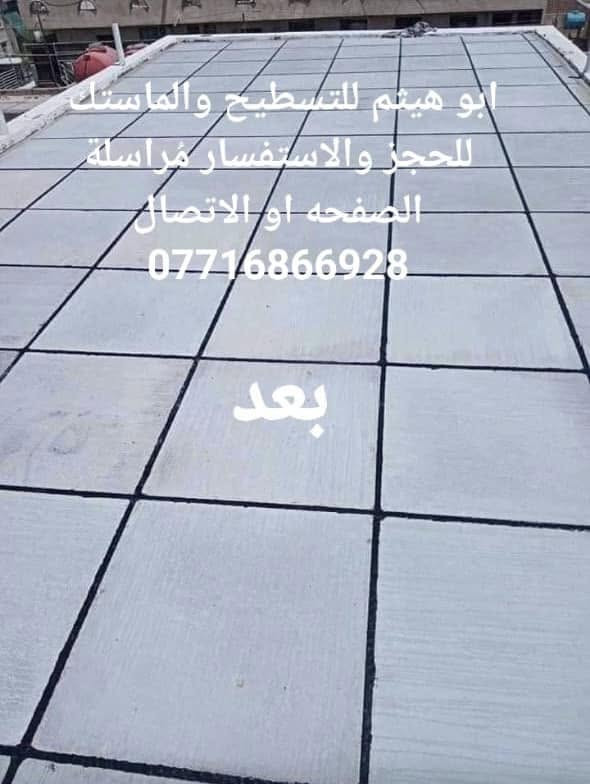 قلع الماستك القديم وأضافة ماستك جديد 
اخوكم أبو هيثم للتسطيح والماستك 
للحجز والاستفسار مُراسلة الصفحه او الاتصال ***********
