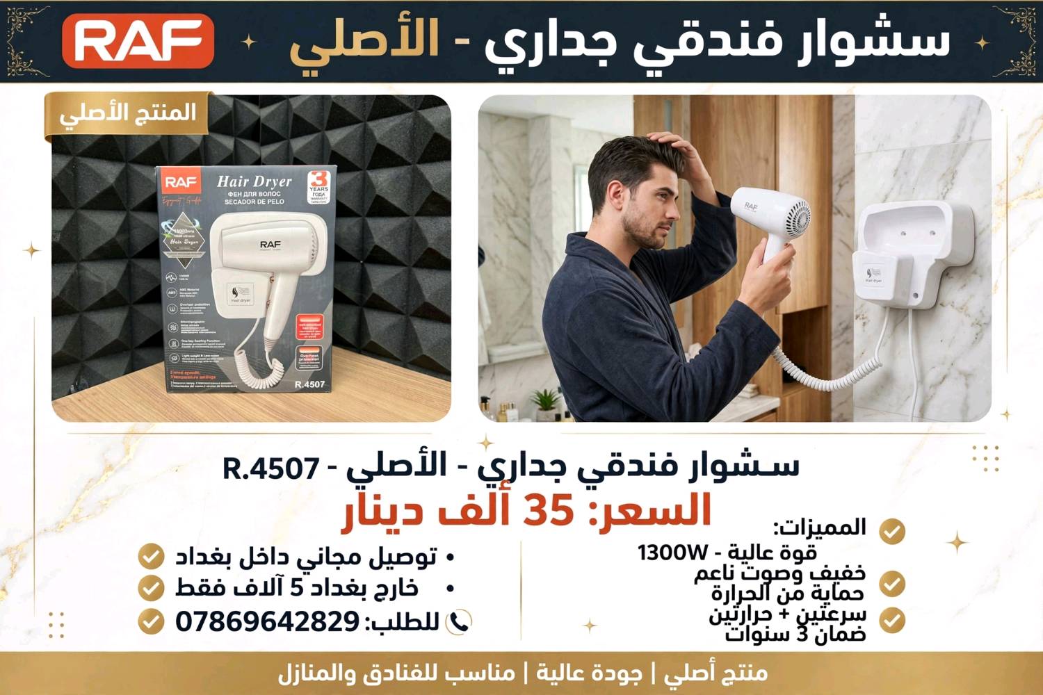 سشوار فندقي جداري • RAF • ضمان ٣ سنوات