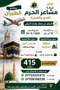 عمرة بالطيران • 29/8/2026 • مطار بغداد
