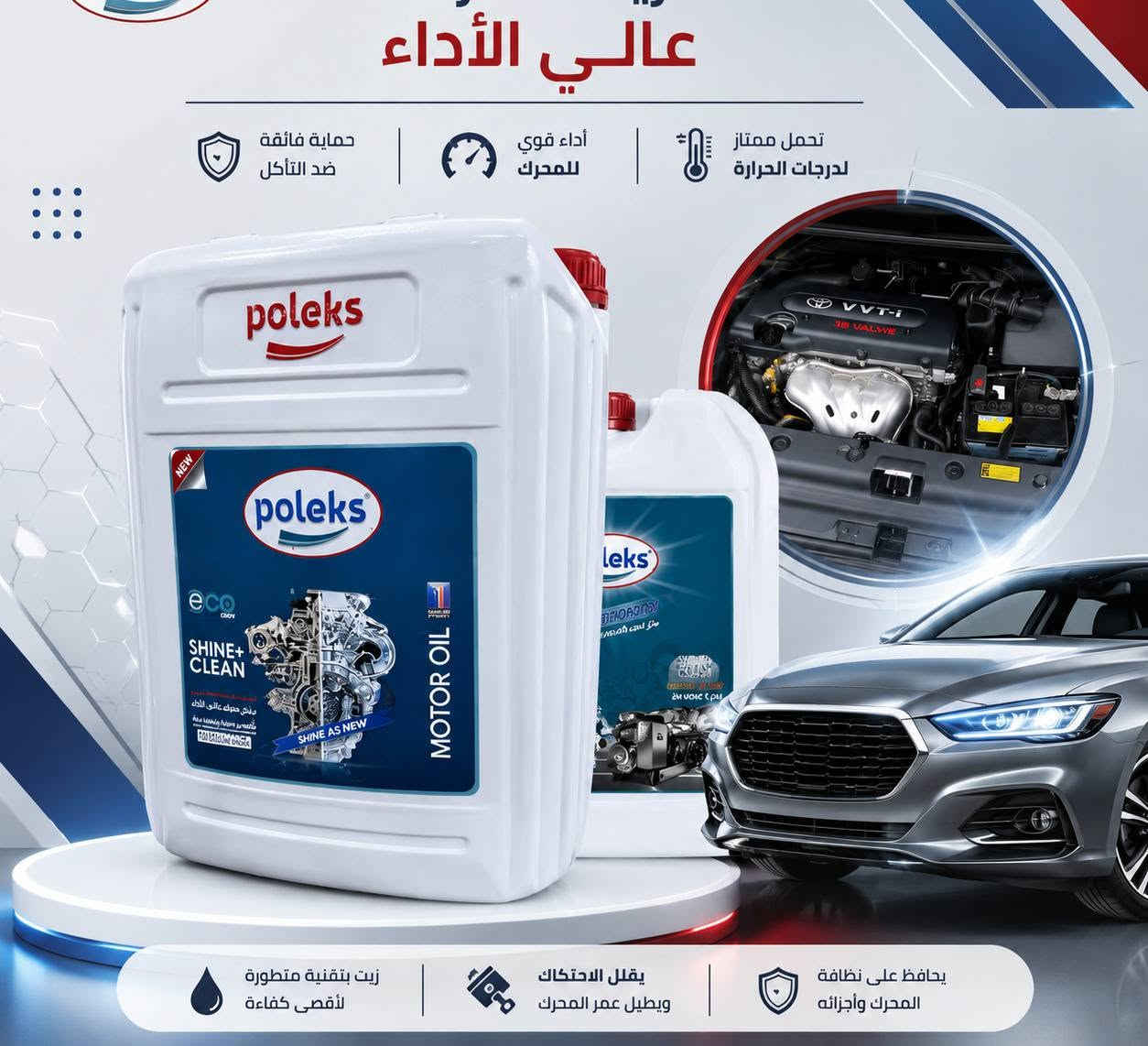 جلكان 20 لتر رغوة بدون لمس السعر 45
جلكان 20 لتر مزيل دهون محركات بدون لمس السعر 45
جلكان  20 لتر ملمع دشبول واطارات  السعر 45
التوصيل مجاني  🟢
النجف الكوفه الحيدريةالعباسيه 
اطراف النجف والكوفه

نص مكتوب في الصور:
- SAMA AL TAJ COMPANY ملمع عام للسيارات GENERAL POILSHER تلميع + ترطيب اطلب الان لتحصل على خصم 15% *********** poleks General Polisher 500ml NEW
- بخاخ المزيل الشامل تنظيف قوي - لمعان يدوم - حماية متكاملة منظف محرك السيارات منظف المحرك مزيل الدهون تنظيف العادم قطع معدنية جسم السيارة معدات ثقيلة كتلُوك فريقِ بوليكس 6-5 مزيل الدهون منظف شامل تركيبية قوية متعددة الاستخدام فعالية عالية في إزالة الدهون والزيوت والأوساخ الصعبة
- عالي الأداء حماية فائقة ضد التأكل أداء قوي للمحرك تحمل ممتاز لدرجات الحرارة يحافظ على نظافة المحرك وأجزائه يقلل الاحتكاك ويطيل عمر المحرك زيت بتقنية متطورة لأقصى كفاءة