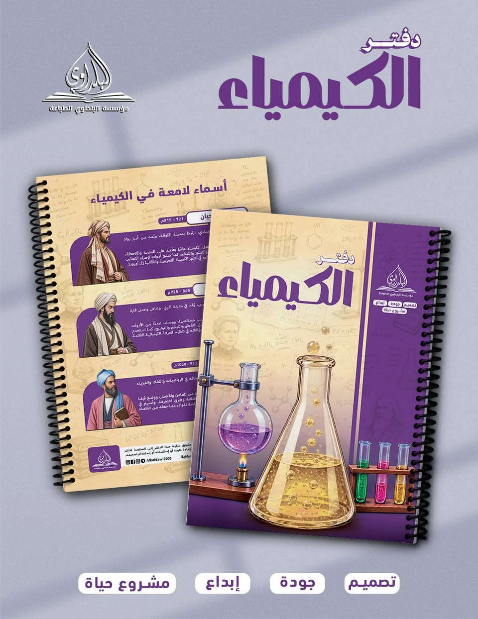 مجموعة دفاتر المواد من مؤسسة البلداوي للطباعة
قياس الدفتر 27*20 cm ( ويتوفر A4 ايضا )
متوفر ( 100 - 150 - 200 ) ورقة
الورق 80g حقيقي
غلاف ورق مقوى سميك ( ويتوفر هارد كفر )
سبايرول بلاستك

متوفر جملة الكارتون 24 دفتر
وكذلك متوفر مفرد

ملاحظة / بامكانك تخصيص محتوى الكارتون حسب طلبك من نوع المواد وعددها وعدد اوراق الدفتر

مستعدون لتجهيز دفاتر مصممة خاصة بالمدارس الاهلية
وكذلك تصميم وتجهيز الطلبات الخاصة وحسب الطلب

للطلب والاستفسار مراسلة الصفحة
او الواتساب على الرقم : ***********
