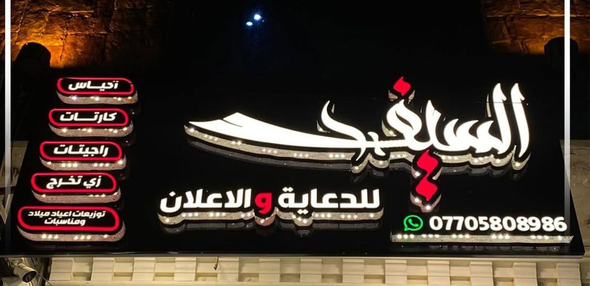 شركة الدر لصيانة وتنفيذ جميع الاعلانات الضوئيه
تصميم ونقل وشد مجاني لجميع محافضات العراق
بلاستك تايلندي ضمان 5سنوات
لد سامسونك كوري ضمان 4 سنوات
عروض استثنائية للمراكز الطبية ومحطات الوقود. تواصل واتساب ***********
