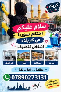 كربلاء • تنظيف فلل • عمل متقن