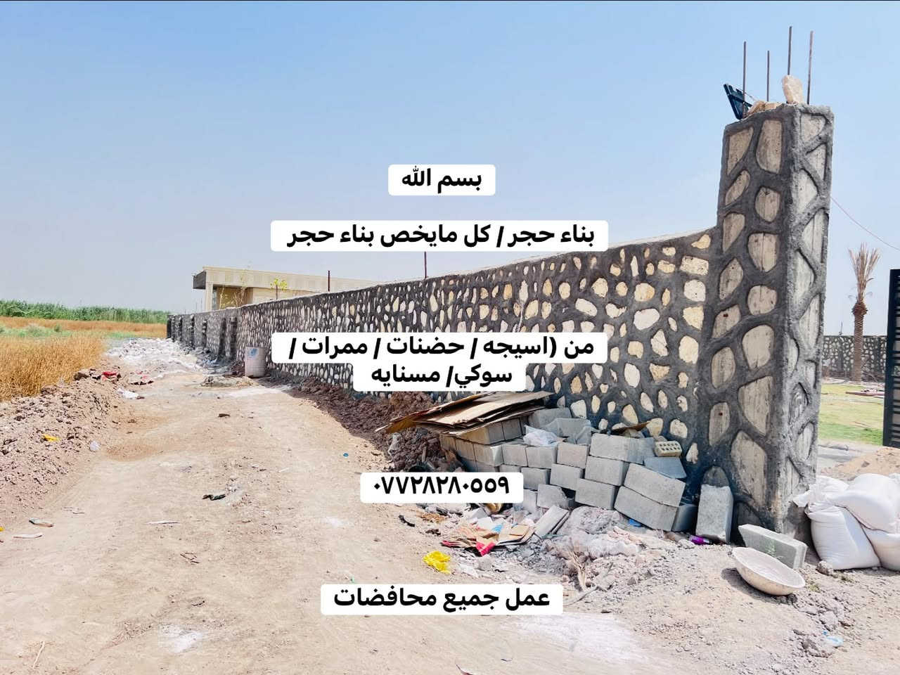 بسم الله
بناء حجر / كل مايخص بناء حجر 

من (اسيجه / حضنات / ممرات / سوكي/ مسنايه 

***********

عمل جميع محافضات

نص مكتوب في الصور:
- من (اسيجه / حضنات / ممرات /
- سوكي/ مسنايه
- عمل جميع محافظات
- من ( اسبيحه / حضنات / ممراات /
- سوكيا / مسنايه
- ***********
- بسم الله بناء حجر / كل مايخص بناء حجر من (اسيجه / حضنات / ممرات / سوكي/ مسنايه *********** عمل جميع محافظات
