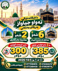 عمرة • مكة أجياد • ١-٥/١٠/٢٠٢٦