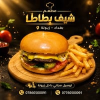 برگر شهي • بطاطا مقرمشة • توصيل مجاني زيونة