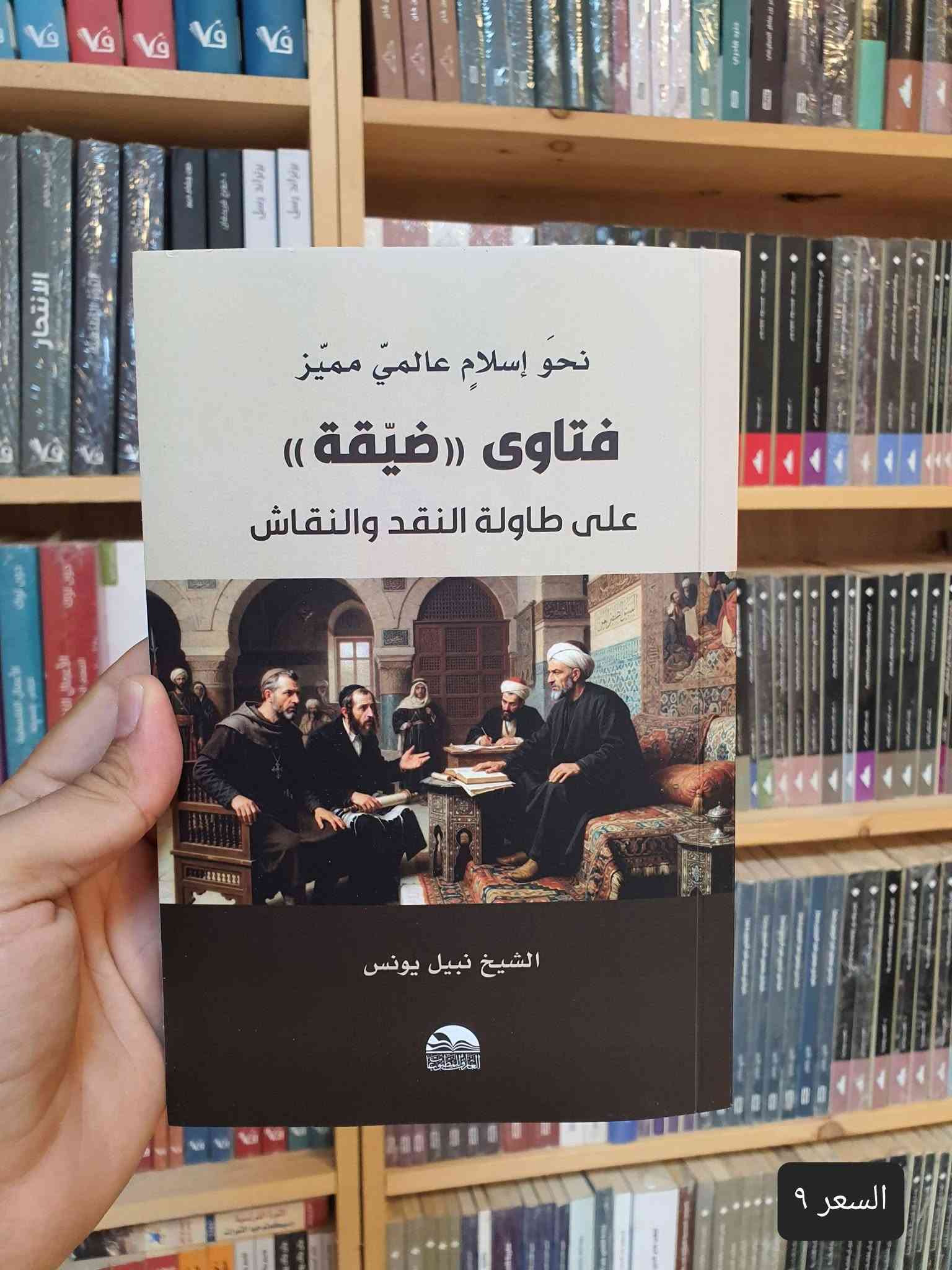 📚✨ صدر حديثًا في دار العارف للمطبوعات ✨📚
نضع بين أيديكم مجموعة مميزة من المؤلفات القيمة والمتنوعة، التي تجمع بين الفكر والسياسة والتاريخ والدين والاقتصاد والمجتمع. 📖🌟
🔹 إصدارات جديدة تستحق القراءة والاقتناء:
1️⃣ العراق: عقدان ملتهبان — 5 أجزاء
2️⃣ المعلومات والسلطة والديمقراطية
3️⃣ تقويم عمل الحكومة العراقية خلال عام كامل 2022–2023
4️⃣ بناء المؤسسات في الدول الضعيفة
5️⃣ النجف قبل الإسلام
6️⃣ الأهمية الاقتصادية لميناء الفاو الكبير
7️⃣ فتاوى ضيقة
8️⃣ الإمام الصادق (ع) وجهوده الإصلاحية في المجتمع
9️⃣ نحو فقه وطني
🔟 مرافئ دافئة
1️⃣1️⃣ منابع التطرف
2️⃣1️⃣تشريح العقل السياسي
3️⃣1️⃣الماسونية
📚 كتب متنوعة… أفكار ثرية… ومعرفة تستحق أن تُقرأ.
✨ إذا كنت من عشّاق القراءة والباحثين عن الكتب الفكرية والثقافية والسياسية والتاريخية، فهذه المجموعة تستحق أن تكون ضمن مكتبتك.
🏛️ دار العارف للمطبوعات
📍 النجف الأشرف – شارع الجنسية
📞 هاتف / واتساب: ***********
🔗 متجرنا الإلكتروني: linktr.ee/alaref.library
🚚 التوصيل متوفر إلى جميع المحافظات
📖✨ دار العارف للمطبوعات… حيث تبدأ الحكاية من كتاب

نص مكتوب في الصور:
- السعر ٧٥
- السعر ١٢
- السعر ٧
