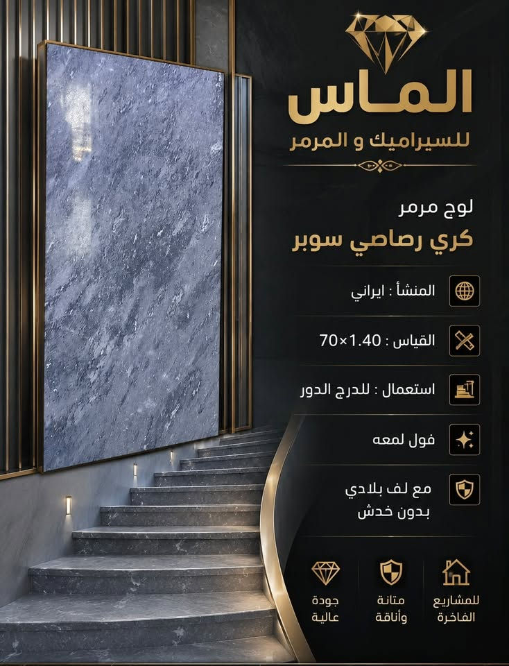 #الماس_لكل_الناس. 🔥حصرياً 🔥

*جمال المرمر الطبيعي بدمارته العشوائيه 
ولاشيء يظاهي الطبيعة …. 

*توفرت جميع القياسات باية مع مرآيا 
35*1.20*3سم 
35*1.40*3سم

*وكذلك ألواح درج دور 
70*1.20*3سم
70*1.40*3سم

#ملاحضه ::يتوفر كوبين أو أطار شباك أمتار طولي 
قياس :35*1.40*3سم جميع ألوان
التفاصيل مع صور 

📍العنوان : الديوانية _حي الحضارة _ مقابل معمل ثلج الحيدري 

☎️للاستفسار والطلب 
***********📲

***********📲
