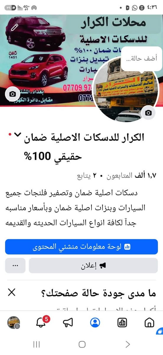 دسكات اصلية • تبديل بنزات • بغداد المشتل