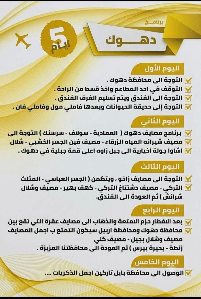 بسم الله الرحمن الرحيم 
تعلن حملة الحاج حيدر ابو مصطفى العزاوي عن رحلتنا لزيارة شمالنا الحبيب الى 
دهوك 80 
سليمانية 85 
اربيل 80 
مدة الرحلة خمسة أيام 
رحلة سياحية ترفيهية سارع بحجز مقعدك معنى كل ما عليك الحضور للشركة مع جلب البطاقة الموحدة مع المبلغ 
بابل الكورنيش قرب سنتر ليمونه شركة رحلة القيثارة بادارة الحاج رامي الدليمي 
مع خادمكم واخوكم حجي حيدر ابو مصطفى العزاوي 
***********
***********
