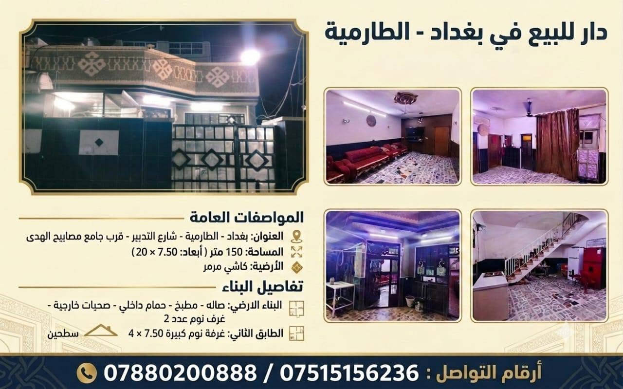 إعلان دار سكني للبيع
​الموقع: بغداد - الطارمية - شارع التدبير (قرب جامع مصابيح الهدى)
​المساحة: 150 متراً مربعاً  (الواجهة 7.50 م × النزال 20 م).
​تفاصيل البناء:
​الطابق الأرضي: صالة، مطبخ، حمام داخلي، صحيات خارجية، وغرفتي نوم (عدد 2).
​الطابق الثاني: غرفة نوم كبيرة بمساحة (7.50 × 4 م).
​السطح: يحتوي الدار على سطحين 
​نوع الأرضية: كاشي مرمر 
​للتواصل والاستفسار يرجى الاتصال على الأرقام التالية:
​***********
​***********
