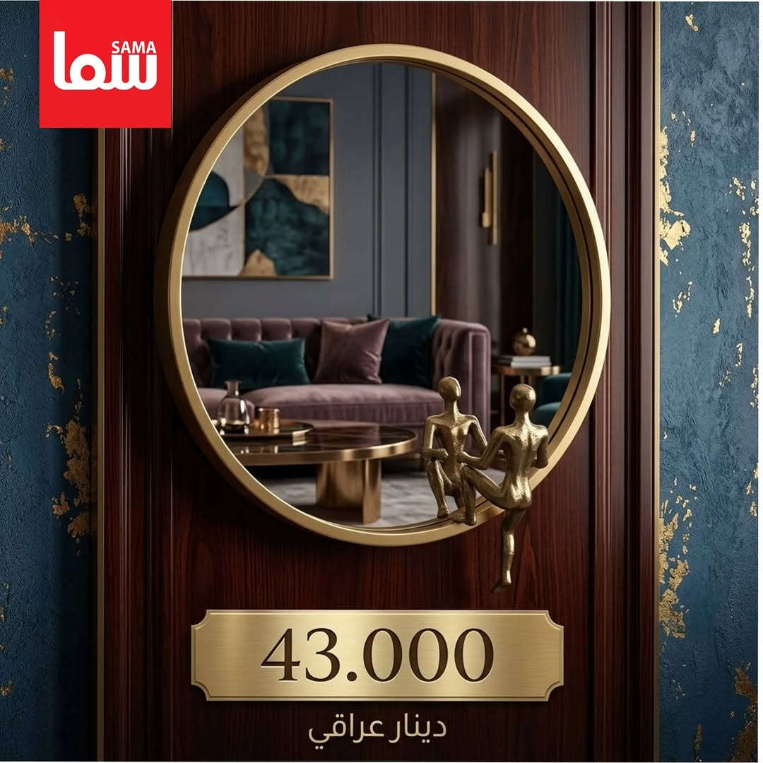 لأن تفاصيلك تصنع الفارق
 دقة في التصميم وفخامة تناسب كل لحظاتك
عِش الوقت بأسلوبك الخاص

متوفرة الآن في Sama Mall - سما مول📍
و خدمة الطلب أونلاين متوفرة لراحتكم 🚚
للحجز و الاستفسار يرجى مراسلة الصفحة 📩

📍 زورونا في فروع سما مول⬇️ 
📍  سما 1 - كرادة خارج
📍 سما 2 -كرادة داخل-دايموند مول - ط3
📍 سما 3 -زيونة-مول دريم سيتي-ط الارضي
📍  سما 4 -كربلاء - مول الحارث-ط3
📍  سما 5 -العامرية-شارع العمل الشعبي
📍  سما 6 - الرمادي - شارع المستودع
📍 سما 7 - الأعظمية - شارع عمر عبدالعزيز اهلا وسهلا بكم في سما مول
للحجز و الاستفسار يرجى المراسلة على هذا الرقم واتساب ***********🌹

#سما_مول
#تجديد_البيت
#أثاث_راقي
