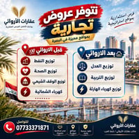 البصرة • عقارات الأروائي • فرص استثمارية