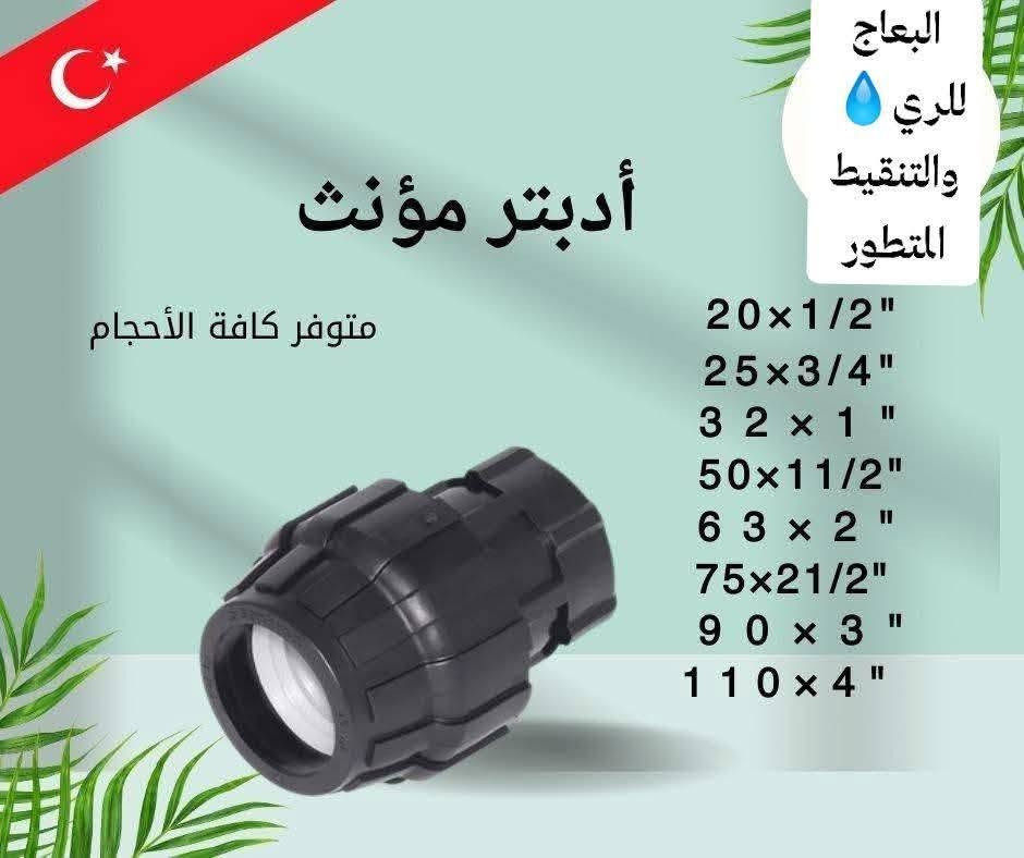 على بركة الله متوفر حالياََ     لدى البعاج للري والتجهيزات الزراعيه كل ما تحتاجه في مكان واحدكل القياسات والأحجام من الصوندات الزراعية أقطار 
 16ملم،.      20ملم
32ملم.      (1انج)
 40ملم.   (أنج وربع) ،
50ملم.   (انج ونص) 
63ملم.   (أنجين) ،
 90ملم.   (3أنج)
 110ملم.  (4أنج)
125 ملم.   (5 انج)
من مناشئ عالميه ذات جوده عاليه وعمر طويل وصالحة للاستخدام البشري لنقل المياه الصالحه للشرب وايضاََ للأغراض الزراعية.
 🌐 ومتوفر لدينا الصوندات الشريطيه بجميع القياسات والاحجام 10cm و 20cm  و30cm و 40cm  الايراني والاردني

🌐 كما يتوفر لدينا كافة التوصيلات من ادبترات و كاكات  (الفتنجات) الخاصه بمنظومات الري بالتنقيط بجميع القياسات من 16 ملم الى110 ملم
ومنظومات الري بالرش العصفوريه التركية.
ومن أفضل الشركات التركيه 

🌐- متوفر لدينا غطاسات بجميع الاحجام من 1انج إلى 5 انج ضغط عالي ومواطير كهربائيه مخصصه لمنظومات الري. 

- مختصين بتصميم وتنفيذ منظومات الري بالتنقيط والري بالرش العصفوري 

🌐 مستعدين لتجهيز المزارعين والشركات العامله بالقطاع الخاص والعام والمقاولين في محافظات الفرات الأوسط وبخصومات واسعار خاصه  .

 📍💧الديوانيه قضاء عفك   قرب مدرسة النبراس                 مجاور جامع النور

 📱***********
