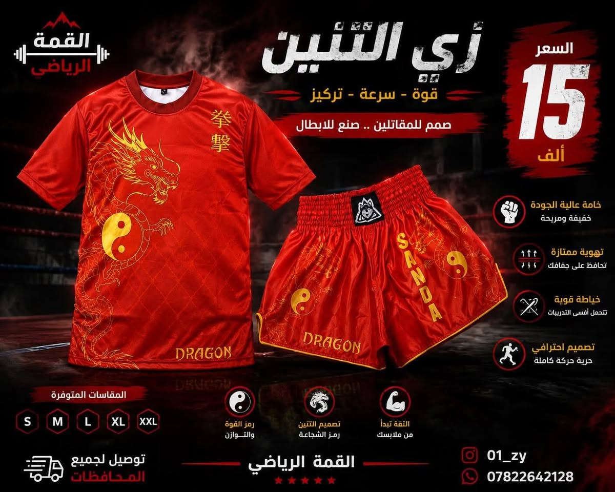 زي التنين • مواي تاي • خفيف ومريح