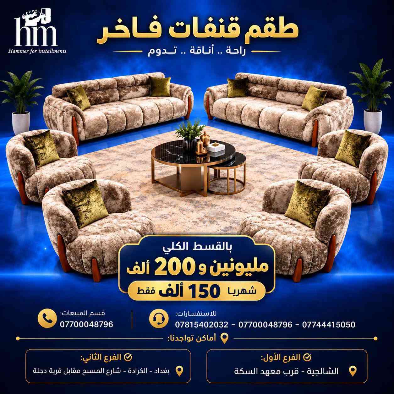 تخم قنفات 10 مقاعد

📍 أماكن تواجدنا:
✅ الفرع الأول: الشالجية – قرب دائرة السكك – مجاور هايبر حسين كامل
✅ الفرع الثاني: بغداد – الكرادة – شارع المسبح مقابل قرية دجلة

📅 أوقات الدوام:
🕙 من 10 صباحًا حتى 11 مساءً
(عدا الجمعة: عطلة الجمعية )

📞 للطلب والاستفسار:
📌 قسم المبيعات: ***********
📌 للاستفسارات: *********** – *********** – ***********

✨ زورونا أو تواصلوا معنا عبر صفحتنا للحصول على أفضل العروض! ✨
