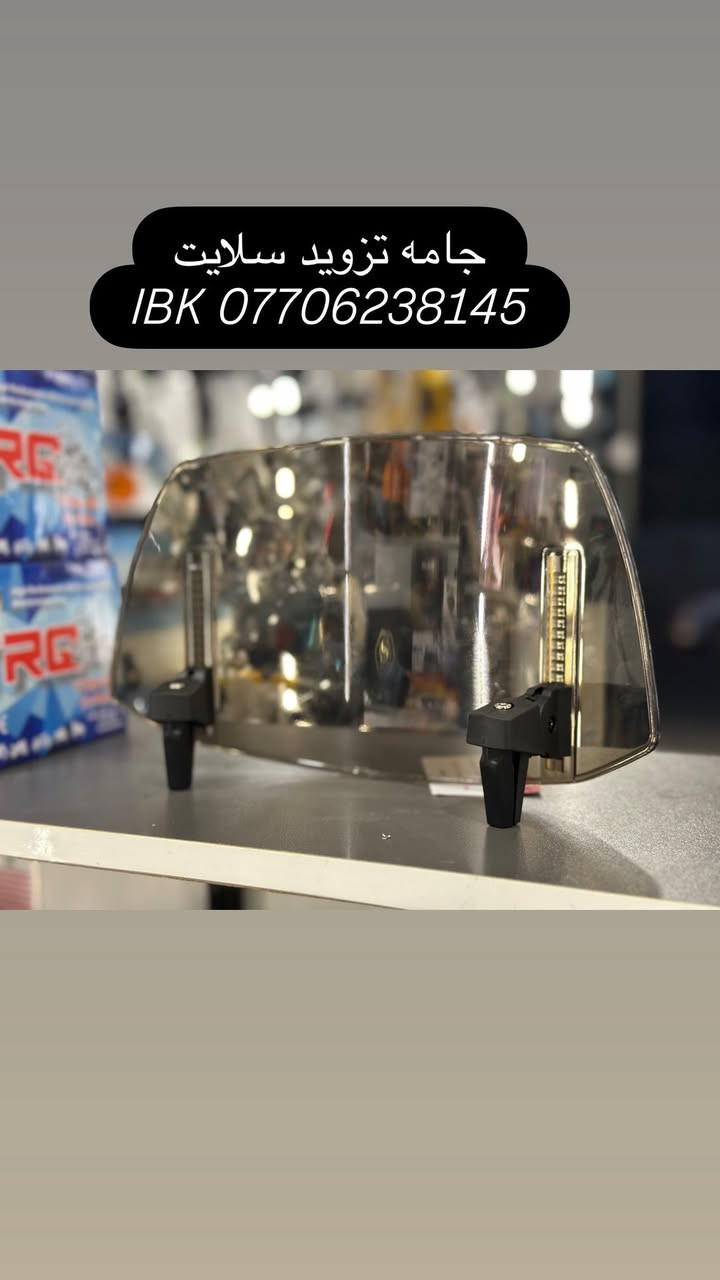 🏍️ IBK لبيع قطع غيار الدراجات النارية 🏍️
🔧 نوفر جميع قطع غيار الدراجات النارية العامة
✅ قطع أصلية ومضمونة
✅ أسعار مناسبة
✅ خدمة ممتازة
ويوجد ورشه صيانه دراجات كلاسيك 
📍 العنوان: بغداد - الأعظمية - الكريعات - الشارع العام - القصور - معرض IBK

📞 للاستفسار والطلب:
***********
🚚 تتوفر خدمة التوصيل داخل بغداد والمحافظات

IBK
كل ما تحتاجه لدراجتك في مكان واحد 🏍️🔥

