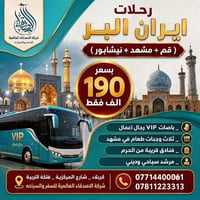 قم مشهد نيشابور • رحلة دينية • 2026/8/26