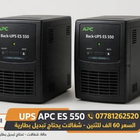 APC ES 550 • عدد 2 • تحتاج بطارية