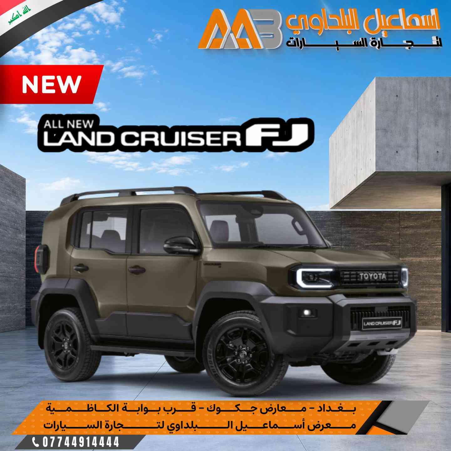 تويوتا لاند كروزر FJ  تصميم جريء، حضور قوي، وروح مغامرة حقيقية. سواء داخل المدينة أو بعيدًا عن الطرق المعتادة، Land Cruiser FJ 2026 تمنحك الثقة والاعتمادية التي تتوقعها من تويوتا، مع تصميم يجمع بين القوة والطابع العصري. جاهز لمغامرتك القادمة؟ #قريبا بضمان ساس . شركة اسماعيل البلداوي لتجارة السيارات 🇮🇶. --------------------------------------- 📍 العنوان: بغداد – معارض جكوك – قرب بوابة الكاظمية 📍 المعرض: شركة إسماعيل البلداوي لتجارة السيارات 📞 للاستفسار والتفاصيل: *********** 📩 أو تواصل معنا عبر رسائل الصفحة بكل سهولة #شركة_اسماعيل_البلداوي_لتجارة_السيارات #FJ2026      #عروض_السيارات #بغداد 
