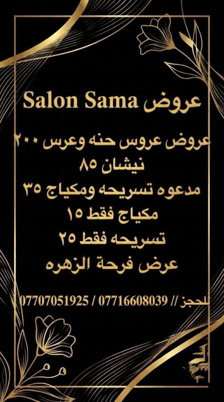 عروووض فرحة الزهرة
كل الي يخطر ع بالج بالبوست موجود 👌
اجمل العرووض تلكينها يم مجمع سماء الحسينيه الطبي 
بغداد /الحسينيه /مقابل السوق الكبير /مجاور مرطبات العذراء /مجمع سماء الحسينيه الطبي/ طابق ثاني /قسم التجميل والليزر والصالون للحجز والاستفسار ***********
