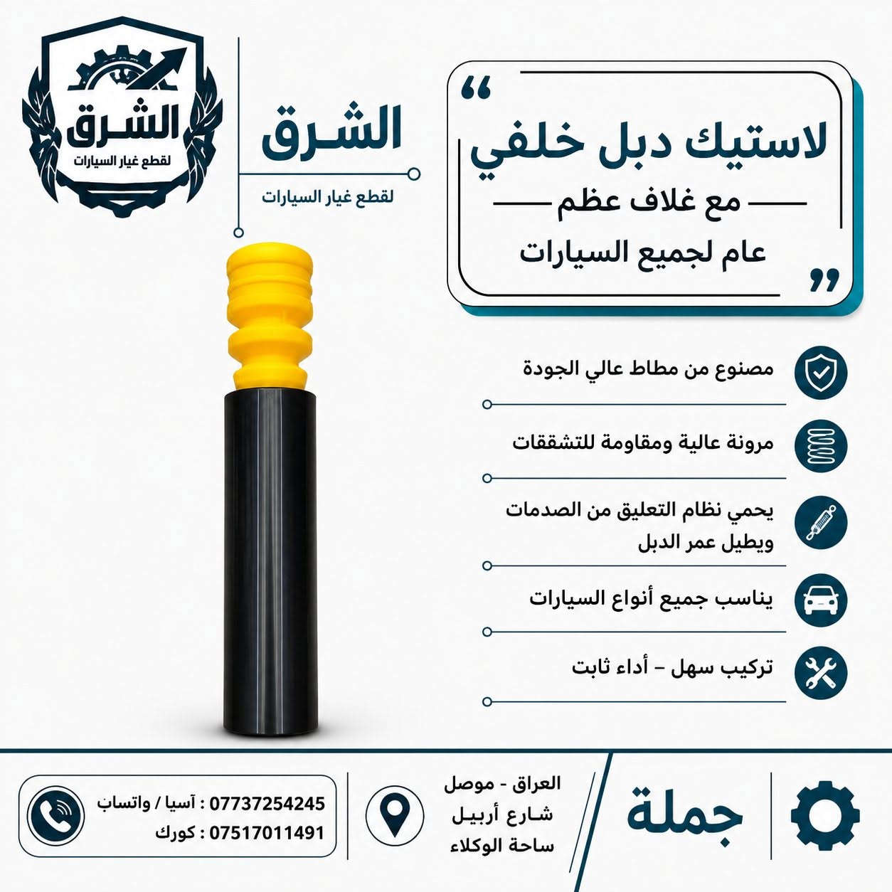 لاستيك 🔥 وصلت وجبة جديدة من لاستيك الدبل والستيرن المشكّل لجميع أنواع السيارات! 🔥
احمي نظام التعليق والتوجيه في سيارتك واضمن قيادة مريحة وآمنة مع أحدث وجبة متوفرة حالياً لدى الشرق لقطع غيار السيارات (بيع بالجملة) 🚗💨

تضم الوجبة تشكيلة واسعة تلائم مختلف أنواع السيارات الكورية، اليابانية، وغيرها:

✨ أبرز الأنواع المتوفرة:
1️⃣ لاستيك دبل خلفي (مع غلاف عظم) – عام لجميع السيارات: مطاط عالي الجودة وحماية مضاعفة للدبل.
2️⃣ لاستيك دبل أمامي (عام منفصل): مرونة عالية ومقاومة ممتازة للتشققات والصدمات.
3️⃣ لاستيك دبل خلفي عام: لحماية الدبل من الغبار والطين وإطالة عمره التشغيلي.
4️⃣ لاستيك ستيرن (كبير / صغير / وسط): صناعات كورية وتايلندية ممتازة تحمي نظام الستيرن من الأتربة والرطوبة.
5️⃣ لاستيك ستيرن مخصص لسيارات فكترا: متوفر بصناعة كورية وصينية عالية الجودة.

💡 لماذا تختار منتجاتنا؟
✅ مصنوعة من مطاط عالي المرونة والمقاومة للتشقق.
✅ حماية فائقة لنظام التعليق (الدبلات) والستيرن من الأتربة والصدمات.
✅ تناسب جميع أنواع السيارات مع سهولة في التركيب وأداء ثابت.
✅ أسعار جملة تنافسية لأصحاب المحلات والوكلاء.

📍 العنوان: العراق - الموصل - شارع أربيل - ساحة الوكلاء
📞 للطلب والاستفسار (جملة):

آسيا / واتساب: ***********

كورك: ***********

💬 تواصلوا معنا الآن للحصول على أفضل العروض والأسعار!

