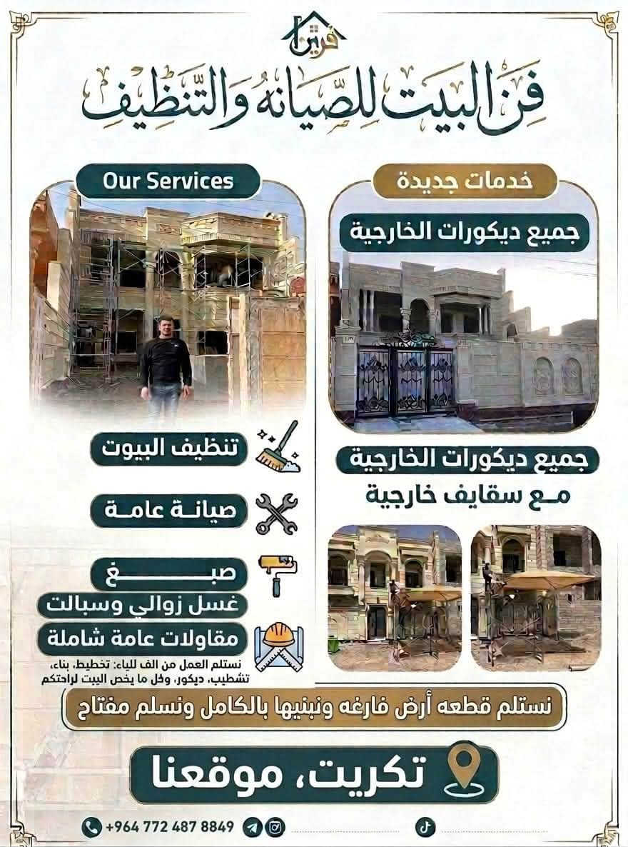 متوفر 🔴
استلام المنازل بعد البناء 🏠 
_تنضيف وغسل 🫧 
_تأسيس الكهرباء بل كامل 🔌⚡️
_تنضيف الكنب والمفروشات 🌪️🛋️
_سرعة بل عمل وانجاز سريع  ⏳⏱️
_فريق مخص وخبرة عالية 🧑🏼‍🔧🏃🏼
_احجز الان نوصلك وين ماتكون🚚

__للحجز الاتصال:***********☎️

نص مكتوب في الصور:
- فن البيت للصيانة والتنظيف عروض حصرية! خصم خاص لأول 10 حجزوزات! احصل على خصم فوري على التكلفة النهائية بإدارة: ليث الجعفري احجز موعدك الآن! موقعنا: تكريت OUR LOCATION: TIKRIT الرقم: *********** THE NUMBER: ***********
- فن البيت للصيانة والتنظيف Our Services خدمات جديدة جميع ديكورات الخارجية تنظيف البيوت صيانة عامة صباغ غسل زوالي وسبالت مقاولات عامة شاملة نستلم العمل من الف للباء: تخطيط، بناء، تشطيب، ديكور، وكل ما يخص البيت لراحتكم نستلم قطعه أرض فارغه ونبنيها بالكامل ونسلم مفتاح تكريت، موقعنا +964 772 487 8849