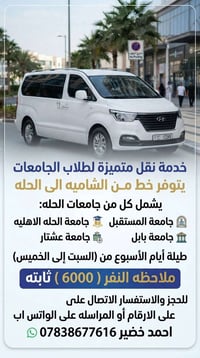 الشامية للحلة • طلاب جامعات • سبت_الخميس