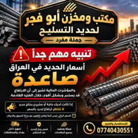 حديد التسليح • جملة ومفرد • بغداد