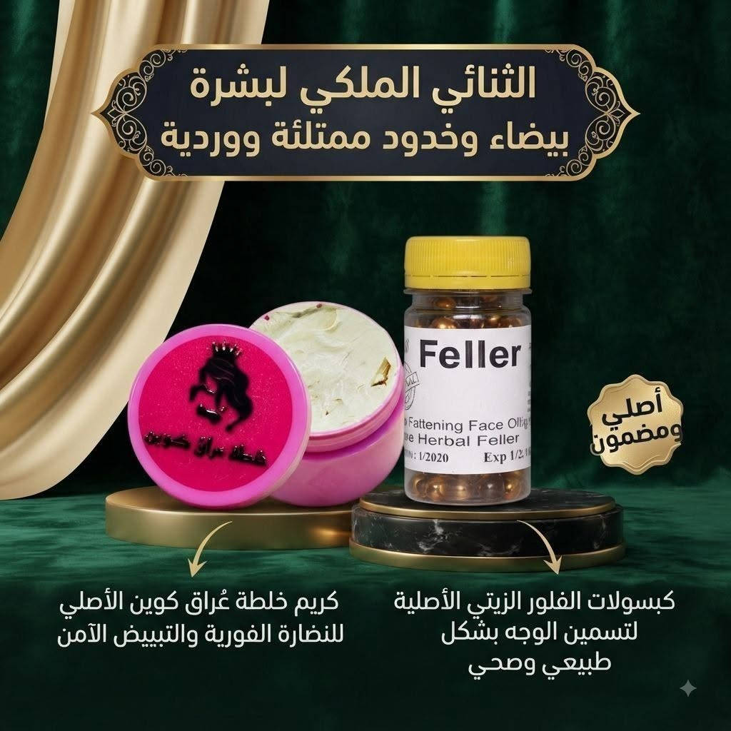 👑 عرض كوين للوجه مكس التسمين والتفتيح 👑

تسمين الوجه والخدود وإعطائها مظهر أكثر امتلاءً وتفتيح وتوحيد لون البشرة وإزالة والتصبغات والكلف والنمش وآثار الحبوب ✨💯

1.كبسول الفلر الزيتي الاصلي 🩷
اليوم جبتلكم منتج #Feller عشبي 
وآمن 100‎%‎
تفاصيل هذا المنتج 🩷
هو كبسول لتسمين الوجه والخدود وتبيض البشرة واعطائها نضارة وجمال اضافي 
هذا المنتج عشبي وامن وليس له اي اضرار جانبية  🥰
المنتج لتسمين وتبيض الوجه بشكل طبيعي وملحوض والتخلص من ضعف الوجه المنتج طبيعي 100% من الاعشاب ..🍀🍀🍀

2.خلطة عراق كوين لحل جميع 
مشاكل البشرة🩷
أهم مميزاتها 💯
1.مناسبة لجميع أنواع البشرة 
2.لا تحتوي على مادة الكرتزون الديرمودين والمواد الضارة 
3.مواد طبيعية وآمنة وعشبية 
4.النتائج ملحوظة خلال سبوع 
الفوائد ✅
علاج حب الشباب 
علاج تصبغات البشرة 
علاج أثار الحبوب 
نسبة تبييض 100/100 
تنعم البشرة وترطيب عميق

#الأصلي

🚘يوجد خدمة توصيل لجميع محافظات العراق

نص مكتوب في الصور:
- مكس التبييض والتسمين إزالة تصبغات والكلف والنمش
- كبسول فلر Feller الزيتي يعمل على تسمين ونفخ الوجه والخدود بشكل طبيعي وجذاب
- خلطة عراق كوين لحل جميع مشاكل البشرة
- علاج آثار الحبوب
- الثنائي الملكي لبشرة بيضاء وخدود ممتلئة ووردية
- أصلي ومضمون
- كريم خلطة غُراق كوين الأصلي للنضارة الفورية والتبييض الآمن
- كبسولات الفلور الزيتي الأصلية لتسمين الوجه بشكل طبيعي وصحي
- أقوى مكس للتبييض وتسمين الوجه
- الثنائي السحري الذي سيغيّر سيغيّر وجهك بالكامل كريم خلطة عُراق كوين للتبييض والنضارة الفورية كبسولات الفلور الزيتي الأصلية لتسمين الوجه بشكل طبيعي أصلي ومجرب ومضمون