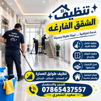 بسمايه  نص مكتوب في الصور: - تنظيف الشقق الفارغه خدمة احترافية ... لبي...