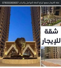 شقة • للإيجار • ابراج النخله