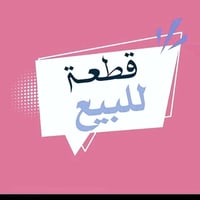 حي الزهراء • ٢٥٠م • طابو