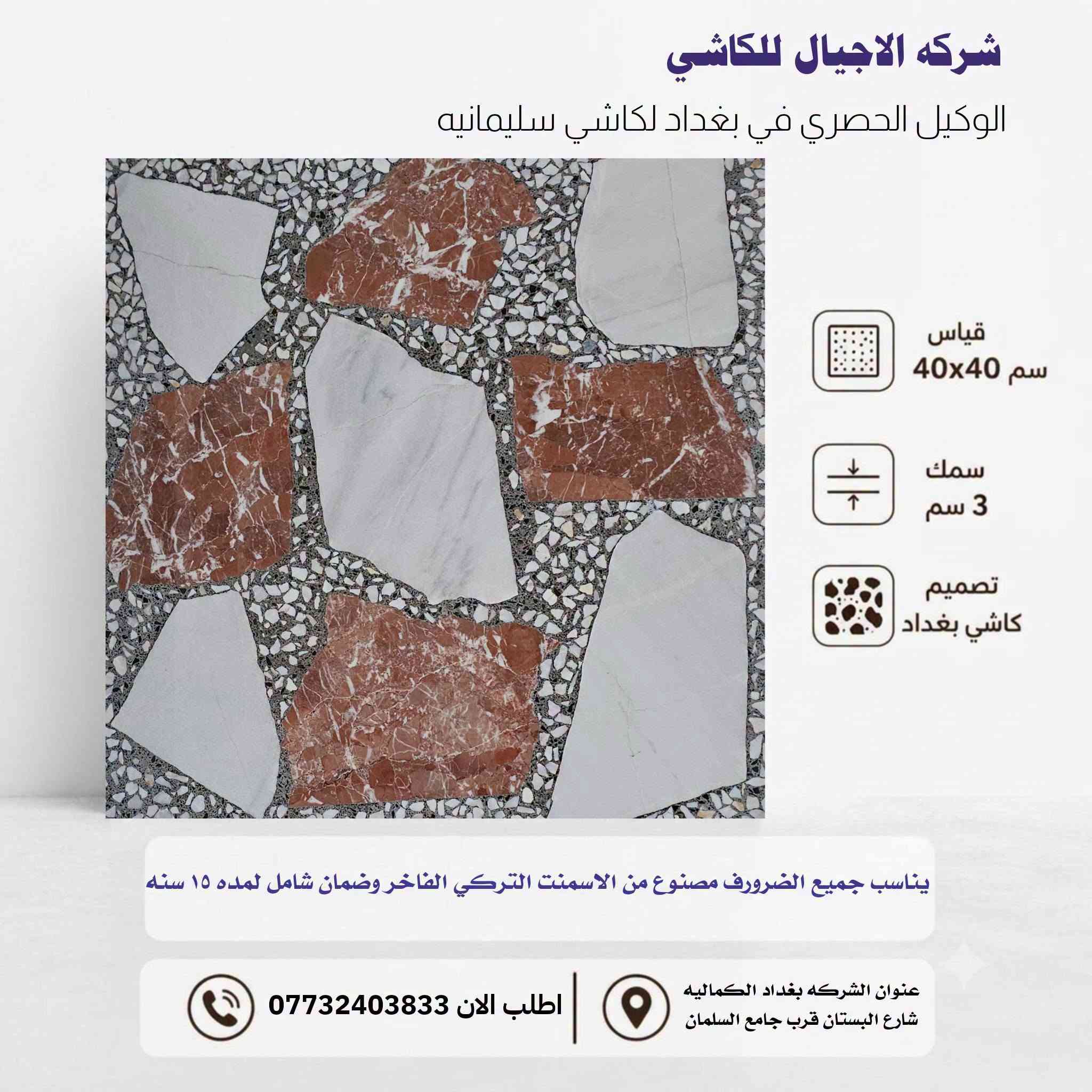 الفخامة والصلابة تلتقي في مكان واحد! ✨
​لأن بيتك يستحق الأفضل، #شركة_الأجيال توفر لك الجودة الفاخرة التي تدوم لسنوات طويلة. نحن الوكيل الحصري لكاشي السليمانية الشهير بمتانته وتصاميمه الفريدة التي تناسب جميع الأذواق والمساحات.
​📐 المواصفات الفنية المتميزة:
​القياس: 40×40 سم 🏗️
​السمك: 3 سم لضمان أعلى مستويات التحمل 💪
​المنشأ: مصنوع من الأسمنت التركي الفاخر 🇹🇷
​الضمان: ضمان شامل لـمدة 15 سنة! 🛡️
​التصاميم العصرية متوفرة الآن لتضفي لمسة جمالية راقية على أرضياتكم.
​📍 عنواننا: بغداد - الكمالية - شارع البستان (قرب جامع السلمان).
📞 للطلب والاستفسار، تواصلوا معنا الآن: ***********
​#شركة_الأجيال #كاشي_السليمانية #جودة_متوارثة_عبر_الأجيال #إعمار #بغداد
 #​كاشي_السليمانية، #شركة_الأجيال للحلول المتكاملة، #كاشي_بغداد، #أسمنت_تركي_فاخر، #مواد_بناء_العراق، #كاشي 40×40، أرضيا #فاخرة، #مقاولات #وإعمار #بغداد.
​#شركة_الأجيال #كاشي_السليمانية #أرضيات_حديثة #مواد_بناء #بغداد_الكمالية #ديكورات_أرضية #كاشي_موزايق #العراق_يعمر

نص مكتوب في الصور:
- شركه الاجيال للكاشي الوكيل الحصري في بغداد لكاشي سليمانيه قياس 40x40 سم سمك 3 سم تصميم كاشي بغداد يناسب جميع الضرورف مصنوع من الاسمنت التركي الفاخر وضمان شامل لمده ١٥ سنه عنوان الشركه بغداد الكماليه شارع البستان قرب جامع السلمان اطلب الان ***********
- شركة الاجيال للكاشي الوكيل الحصري في بغداد لكاشي سليمانيه مقياس 40x40 سم سمك 3 سم تصميم كاشي بغداد يناسب جميع الضرورف مصنوع من الاسمنت التركي الفاخر وضمان شامل لمده ١٥ سنه عنوان الشركه بغداد الكماليه شارع البستان قرب جامع السلمان اطلب الان ***********
- شركة الاجيال للكاشي الوكيل الحصري في بغداد لكاشي سليمانيه قياس 40x40 سم سمك 3 سم تصميم كاشي بغداد يناسب جميع الضرورف مصنوع من الاسمنت التركي الفاخر وضمان شامل لمده ١٥ سنه عنوان الشركة بغداد الكماليه شارع البستان قرب جامع السلمان اطلب الان ***********
- شركة الاجيال للكاشي الوكيل الحصري في بغداد لكاشي سليمانيه قياس 40x40 سم سمك 3 سم تصميم كاشي بغداد يناسب جميع الضرورف مصنوع من الاسمنت التركي الفاخر وضمان شامل لمده ١٥ سنه عنوان الشركه بغداد الكماليه شارع البستان قرب جامع السلمان اطلب الان ***********
- AGYAL شركة الاجيال الوكيل الحصري لكاشي سليمانيه في بغداد الكاشي العراقي القياس 40x40 السمك 3CM الفرع الاول : بغداد الكماليه خلف شارع البستان قرب جامع السلمان الفرع الثاني : العبيدي الصناعيه شارع المطاحن اطلب الان *********** ***********