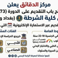 كلية الشرطة ٧٣ • ذكور فقط • خريجي الاعدادية