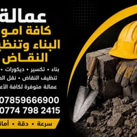 عمالة بناء • تنظيف النقاض • نقل مواد