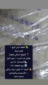 شمالي بعقوبة • ٢٥٠م • طابو صرف