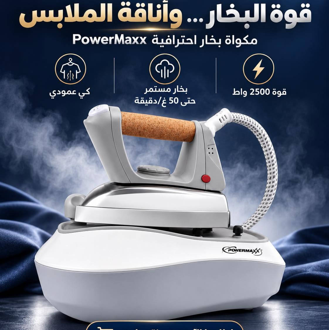 مكواة بخار • قوة ٢٥٠٠ واط • بخار ٥٠ غ/د