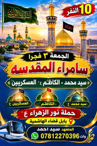 مقاعد محدودة • سامراء المقدسه • الجمعة ٣ فجرا