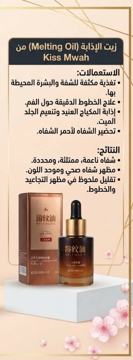 ✨ سر البشرة الزجاجية صار بين إيدينج! ✨
​تريدين بشرة صحية، نضرة، ومشرقة مثل الكوريات؟ 🌸
جمعنالكم الروتين الكوري الأصلي بخطواته المتكاملة ومتوفر عنا كلياً بـ بوتيك إطلالة ✨
​🛍️ كل المنتجات الأصلية لتطبيق الروتين صارت متوفرة يمنة، اطلبيها هسه وخلي بشرتج تنطق حيوية ونضارة!
​📥 للاستفسار والحجز، راسلونا عالبوتيك فوراً 💌
🚗 خدمة التوصيل متوفرة لكل مناطق العزيزية 🚚✨
يرجى متابعة الصفحه ع الانستا( بوتيك اطلالة 🫶🏻)

نص مكتوب في الصور:
- ettlala_boutiq...
- مجرد فضول...
- بوتيك إطلالة 🫶
- ٣٤
- متابعة
- ٤٧
- المتابعون
- ٣٣
- منشورات
- بوتيك إطلالة Ettlala Boutique
- كولكشن مميز يكمل حلاوتك
- • ملابس لكل الفصول ☀️❄️
- • منتجات K-Beauty كورية أصلية 💯
- • أحدث الموديلات والاكسسوارات ✨
- 📱 للطلب والتفاصيل: راسلينا الآن
- زيت الإذابة (Melting Oil) من Kiss Mwah
- الاستعمالات:
- • تغذية مكثفة للشُفة والبشرة المحيطة بها.
- • علاج الخطوط الدقيقة حول الفم.
- • إذابة المكياج العنيد وتنعيم الجلد الميت.
- • تحضير الشفاه لأحمر الشفاه.
- النتائج:
- • شفاه ناعمة، ممتلئة، ومحددة.
- • مظهر شفاه صحي وموحد اللون.
- • تقليل ملحوظ في مظهر التجاعيد والخطوط.
- كريم العناية المرطب B5 (فيتامين ب5) الاستعمالات: • ترميم وتجديد حاجز البشرة. • ترطيب عميق وطويل الأمد. • تهدئة البشرة المتهيجة والحمراء (كما هو مشار إليه في الملاحظة المرفقة الأصلية). • مناسب للبشرة الجافة والحساسة. النتائج: • بشرة ناعمة، مرنة، وأكثر صحة. • تقليل فورى لعماف والتحسس. الجفاف والتحسس. • إشراقة طبيعية ومظهر ممتلئ.
- ساندينال - كريم مرطب للعين بالهيكسابيبتيد
- • ترطيب مكثف لمنطقة تحت العين.
- • تقليل مظهر الخطوط الدقيقة.
- • محاربة الانتفاخ والهالات السوداء.
- • منطقة عين مشدودة وأكثر إشراقاً.
- • مظهر شبابي ومتجدد.
- مانز شك - كريم مرطب ومنعش للبحر للرجال
- • ترميم وتجديد البشرة.
- • ترطيب عميق وفوري.
- • تهدئة البشرة بعد الحلاقة.
- • بشرة ناعمة، مرنة، وأكثر صحة.
- • شعور بالانتتعاش طوال اليوم.
- 乔巴幻影 - غسول الوجه 3 في 1 بالأحماض
- 乔巴幻影 - غسول الوجه 3 في 1 بالأحماض الأمينية
- الاستعلامات:
- • ما هو المنتج؟
- - غسول وجه متطور يجمع بين التنظيف، الترطيب، والتحكم في الزيوت.
- • كيف يعمل؟
- - يستخدم تقنية الأحماض الأمينية لتنظيف عميق ولطيف دون تجريد البشرة من زيوتها الطبيعية.
- • لمن يناسب؟
- - لجميع أنواع البشرة، وخاصة البشرة المختلطة والدهنية التي تحتاج إلى توازن.
- الفوائد:
- • ترطيب مكثف:
- - يحافظ على رطوبة البشرة ويمنحها ملمساً ناعماً.
- • تنظيف عميق:
- - يزيل الأوساخ والشوائب وبقايا المكياج بفعالية.
- • تحكم في الزيوت:
- - ينظم إفراز الدهون ويقلل من اللمعان غير المرغوب فيه.
- • بشرة نظيفة ومنتعشة:
- - مظهر مشرق وصحي للبشرة بعد كل استخدام.
- • توازن مثالي:
- - بشرة متوازنة، ليست جافة ولا دهنية.
- • نعومة فائقة:
- - تحسن ملحوظ في ملمس البشرة ونعومتها.
- معلومات المنتج - مجموعة العناية بالبشرة من Saxianu و images
- • ما هي فوائد كريم الثلج باللغة؟
- • يحتوي على مستخلص Centella Asiatica (积雪草) لتهدئة البشرة، ترطيب عميق، عميق، وتفتيح فوري.
- • هل كريم الأساس BB Cushion مناسب لجميع أنواع البشرة؟
- • نعم، تركيبته خفيفة ومناسبة لمعظم أنواع البشرة، توفر تغطية طبيعية ومشرقة.
- • ما هي المكونات الرئيسية في مجموعة Centella؟
- • المكون الأساسي هو مستخلص Centella Asiatica المعروف بخصائصه المهدئة والمرممة.
- النتيجة:
- • بشرة مهدئة ومشرقة:
- • استخدام كريم الثلج بانتظام يقلل من الاحمرار ويمنح البشرة توهجاً صحياً.
- • تغطية طبيعية:
- • كريم الأساس BB يوفر تغطية متوسطة تخفي العيوب وتوحد لون البشرة دون أن يبدو ثقيلاً.
- • ترطيب طويل الأمد:
- • كلا المنتجين يوفران ترطيباً مكثفاً يحافظ على نعومة البشرة طوال اليوم.
- معلومات المنتج - مجموعة رامزر للعناية بالشعر
- ما هي المكونات الرئيسية؟
- تحتوي على مستخلصات نباتية طبيعية، فيتامينات، وزيوت عطرية خفيفة.
- لمن يناسب هذا المنتج؟
- لجميع أنواع الشعر، خاصة الشعر الجاف، التالف، أو الذي يفتقر للحيوية والكثافة.
- يرطب بعمق، يعيد المرونة والحيوية للشعر، ويضيف كثافة ولمعاناً طبيعياً.
- ما هي طريقة الاستخدام؟
- ضعي كمية مناسبة على شعر نظيف ومجفف بالمنشفة، وزعيه بالتساوي من الجذور إلى الأطراف، ثم صففي الشعر كالمعتاد. لا يحتاج للشطف.
- شعر أكثر كثافة:
- يضيف كثافة وامتلاء للشعر الرقيق والخفيف.
- مرونة ونعومة:
- يعيد المرونة ويجعل الشعر ناعماً وسهل التصفيف.
- رائحة تدوم طوال اليوم:
- يترك رائحة عطرية خفيفة ومنعشة تدوم طوال اليوم.
- حماية وعلاج:
- يحمي الشعر من أضرار التصفيف الحراري ويساعد في إصلاح الأطراف المتقصفة.