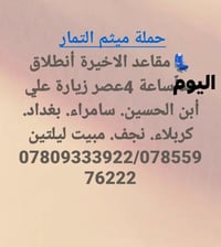 زيارة علي ابن الحسين • ميثم التمار • مقاعد أخيره