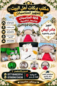 تجهيز المناسبات • خيام ومجالس • قضاء البدير