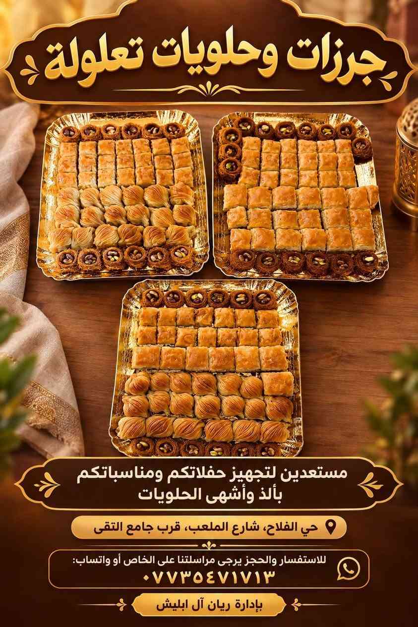 بسم الله ماشاء الله 
اللهم صلي وسلم على نبينا محمد 

جزء من تجهيزنا لمناسبة احد الزبائن 
خمس كيلوات فستق خصوصي مشكل 

بهل ترتيب والاناقه الي قدامكم 

بالطريقة التركيه ❤️

جرزات وحلويات تعلولة 💚

نجهز مناسباتكم كلته ان شاء الله 
من سعر الكيلو ٥الف لسعر الكيلو ٢٠ الف 
حسب الحشوة والدهن المستخدم 
وبالكمية الي تحبوها من الكيلو لل١٠

نص مكتوب في الصور:
- جرزات وحلويات تعلولة
- جزء من تجهيز حفلة زبون عزيز علينا
- الف عافية والله يديم الافراح علينا وعليكم
- حي الفلاح، شارع الملعب، قرب جامع التقى
- للإستفسار و الحجز يرجى مراسلتنا على الخاص او واتساب :
- ***********
- بإدارة ريان آل ابليش
- مستعدين لتجهيز حفلاتكم ومناسباتكم بألذ وأشهى الحلويات
- للاستفسار والحجز يرجى مراسلتنا على الخاص أو واتساب: