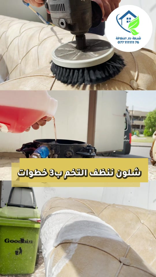صار لازم تجدد التخم وراح يخلصك من عده تفاصيل : الاولى : تجدد الروائح ويخليك من الروائح القديمه الثانيه : تزيل الاتربه والاوساخ القديمه ويطلعلك بشكل جديد  الثالثه : بساعه ونص فقط ممكن تستخدمه ثاني مره لان غسيل جاف وناشف  فقط ب10.000 دينار للمقعد الواحد  اتصل الان ***********_***********  موقع الشركه [ شارع فلسطين _ شارع الأسواق المركزيه ]

نص مكتوب في الصور:
- شركة دار النظافة *********** شلون ننظف التخم ب 3 خطوات