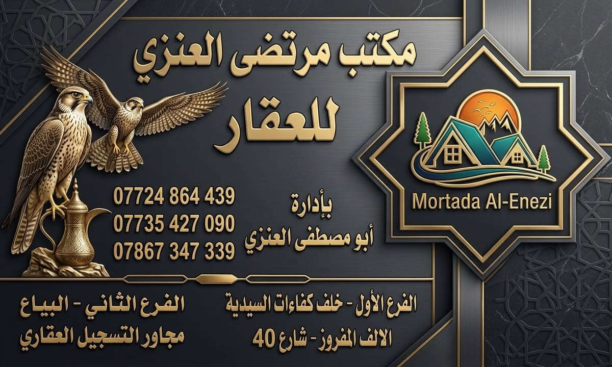 🌟 عرض عقاري مميز | مكتب مرتضى العنزي 🌟

فرصة استثمارية وتملّك مثالية! قطعة أرض للبيع بمواصفات ممتازة وموقع متميز.

📍 تفاصيل العقار:

 * رقم العقار: 15002

 * المساحة: 100 متر مربع

 * المقاطعة: 2/10 (توزيع رئاسة الوزراء)

💰 السعر المطلوب: 68 مليون دينار عراقي

📞 للتواصل والاستفسار:

 * ***********

 * ***********

 * ***********

🏠 مكتب مرتضى العنزي للخدمات العقارية - خيارك الأفضل للعقارات

نص مكتوب في الصور:
- مكتب مرتضى العنزي للعقار Mortada Al-Enezi *********** *********** *********** بأدارة أبو مصطفى العنزي الفرع الأول - خلف كفاءات السيدية الالَف المفروز - شارع 40 الفرع الثاني - البياع مجاور التسجيل العقاري