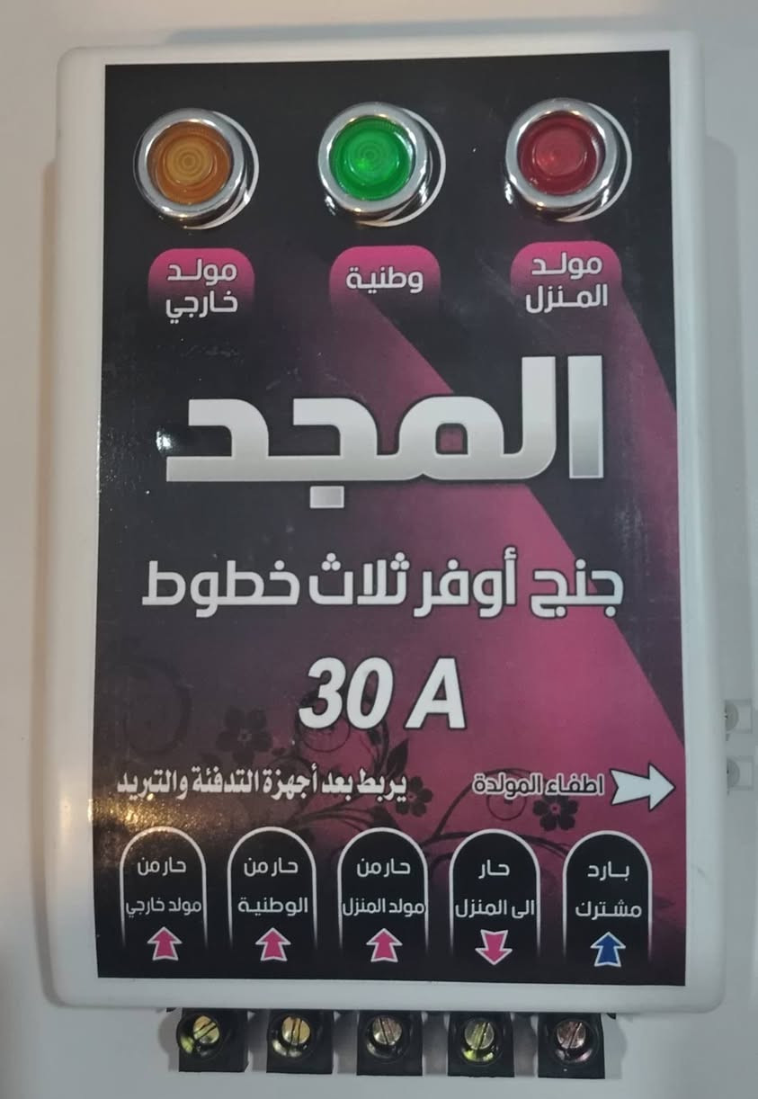 سلام عليكم
اجهزه حمايه و تحويل
اسعار الجمله

جهاز حمايه ثلاجه 3.500 الف 

جهاز حمايه مكيف 5.500 الف

جهاز جنج وفر 30 امبير 3 خط بارد مشترك
بدون تايمر 8.250 الف

جهاز جنج وفر 30 امبير 3 خط بارد مشترك تايمر
13.850 الف

جهاز جنج وفر 30 امبير 3 خط بارد منفصل
تايمر
17.000 الف

جهاز جنج وفر 60 امبير تايمر
25.000 الف

ضمان استبدال 6 أشهر
يوجد توصيل جميع محافظات العراق
واتس ***********
