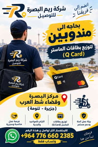 مندوب توزيع • بطاقات ماستر • البصرة شط العرب