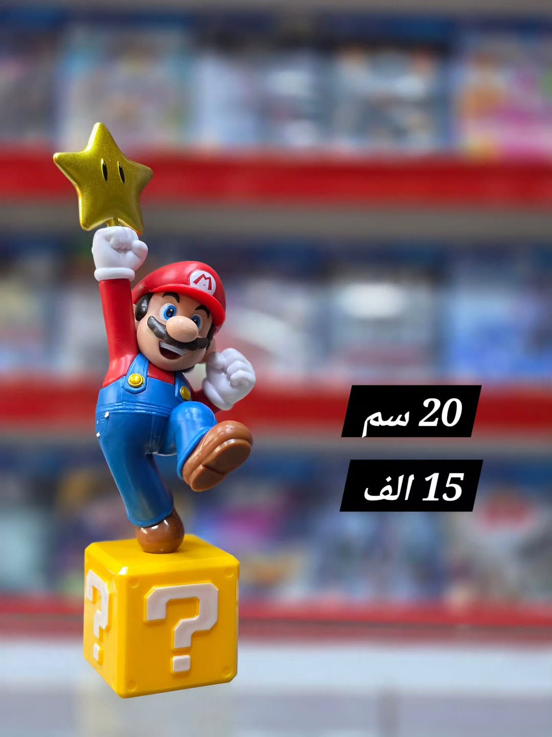مساء الخير حبايب ❤️

توفر مجموعة مجسمات متنوعة 🔥

التفاصيل داخل الصور ⚠️

‎للاستفسار او الاتصال : 
***********
 ***********

‎العنوان : اعظمية شارع عمر مقابل جامع الأنبياء .⁩

#nintendo_switch #game_over #gaming #switch2

نص مكتوب في الصور:
- 38 سم 33 الف
- ماريو كلاسكي 24 سم 18 الف
- ماريو كلاسكي
- 24 سم
- 18 الف
- ماريو الطائر 18 سم 25 الف
- 20 سم 15 الف
- 20 سم
- 15 الف
- بوب سبايدرمان 30 سم 20 الف