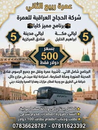 عمرة ربيع الثاني • ٥ ليالي مكة • استراحة حائل
