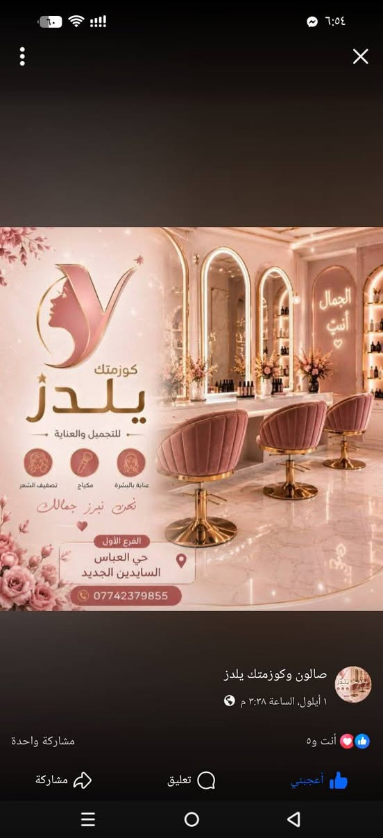 لا توجد تفاصيل

نص مكتوب في الصور:
- وصل حديثاً كوزمتك يلدرز عدسات LUSTRO جمالك يستحق الأفضل لكِ عيون تسرق الأنظار مميزات عدسات LUSTRO ألوان طبيعية وناعمة ترطيب عالي طول اليوم آمنة ومريحة للعين خفيفة ولا تسبب أي إزعاج راحة تدوم مظهر طبيعي جودة عالية GRIGIO HAZEL BLUE ألوان متنوعة تناسب كل إطلالة اختاري جمالك ... واختاري LUSTRO تألقي بثقة كل يوم كربلاء - حي العباس *********** متوفرة الآن لدي يلدرز عناية تامة بعيونك منتج موثوق جودة أصلية 100% صالون وكوزمتك يلدرز ١ أيلول، الساعة ٣:٣٩ م أنت و٣ مشاركة واحدة أعجبني تعليق مشاركة
- كوزمتك يلدرز عرض الرموش 30 الف رمش شهري 15 الف رمش اسبوعي العرض لمدة شهر العنوان: كربلاء - حي العباس صالون وكوزمتك يلدرز *********** 1 أيلول، الساعة 9:00 م حي العباس الفرع الاول السايدين الجديد صالون يلدز ٥٤ أنت و ٥٥ تعليقًا ٦ مشاركات أعجبني تعليق مشاركة
- عروض الأظافر لمدة شهر فقط جمالك بين يديك أكريلنك + إكس جل 20 ألف جلش قدم 15 ألف بدكير قدم 15 ألف أكريلنك 25 ألف أسعار مميزة خدمة مرتبة وجو راقي العرض مستمر لمدة شهر فقط احجزي موعدج واستفيدي من العرض قبل ما يخلص صالون وكوزمتك يلدر للحجز واستفسار راسلينا خاص 10 أيلول, الساعة ٩:٤٣ ص حي العباس الفرع الاول السايدين الجديد صالون يلدر *********** تعليق واحد مشاركة واحدة أعجبني تعليق مشاركة
- جمالك يستحق الأفضل شعر صحي... لمعان ذهبي مع سيروم الأرجان الذهبي سيروم غني بزيت الأرجان الطبيعي يغذي الشعر بعمق ويمنحه نعومة ومعاناً لا يُقاوم يغذي الشعر من الجذور حتي الأطراف ويمنع الجفاف والتقصف يعيد الحيوية واللمعان الطبيعي لشعرك يحمي الشعر من الحرارة والتلوث يساعد علي تسهيل التصفيف ويقلل الهيشات مناسب لجميع أنواع الشعر جديد تركيبة مطورة لعناية مكثفة وفعالة زيت أرجان 100% طبيعي لمعان ونعومة فورية يصلح ويقوي الشعر التالف خالي من البارابين والكحول أنت تستحقين العناية الملكية جمالك يستحق الأفضل اختاري الذهب... لشعر ملكي *********** كربلاء - حي العباس صالون وكوزمتك يلدز 1 أيلول، الساعة 2:39 م أنت و2 مشاركة واحدة أعجبني تعليق مشاركة
- الجمال أنت ♥ كوزمتك يلدر للتجميل والعناية تصفيف الشعر مكياج عناية بالبشرة نحن نبرز جمالك الفرع الأول حي العباس السايدين الجديد *********** صالون وكوزمتك يلدر ١ أيلول، الساعة ٣:٣٨ م أنت وهـ أعجبني تعليق مشاركة مشاركة واحدة
- صالون وكوزمتك يلدر 1 أيلول، الساعة ٣:٣٩ م عروض الرموش رموش شهريه 30 الف رموش اسبوعية 15 الف العرض لمده شهر